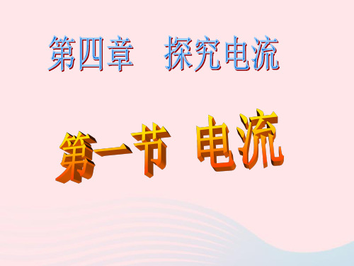 初中物理九年级上册4.1电流课件2 教科版