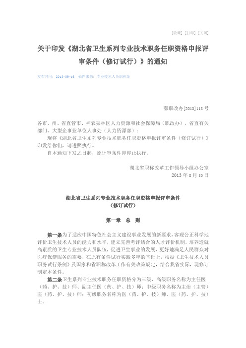 关于印发《湖北省卫生系列专业技术职务任职资格申报评审条件(修订试行)》的通知Microsoft Word 文档