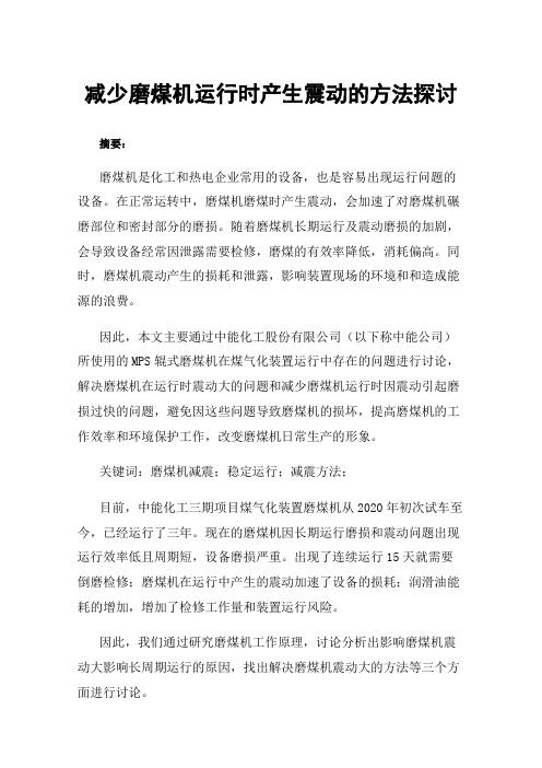 减少磨煤机运行时产生震动的方法探讨