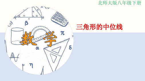 三角形的中位线教学课件北师大版八年级数学下册(1)