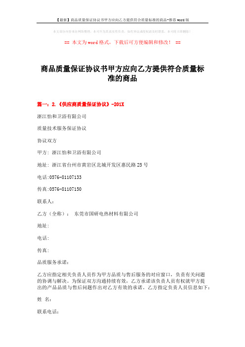 【最新】商品质量保证协议书甲方应向乙方提供符合质量标准的商品-推荐word版 (18页)