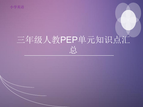 人教PEP三年级下册英语单元知识点总结归纳