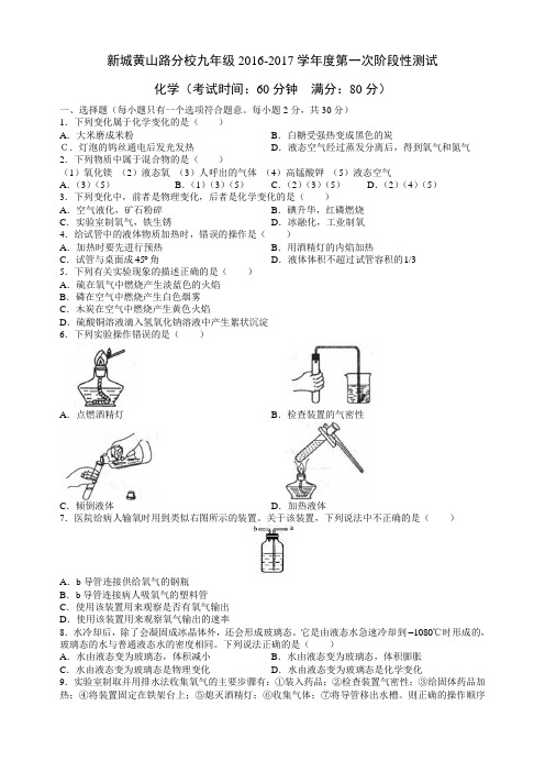 新城黄山路分校九年级2016-2017学年度第一次阶段性测试化学