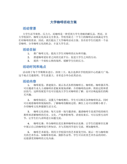 大学咖啡活动方案