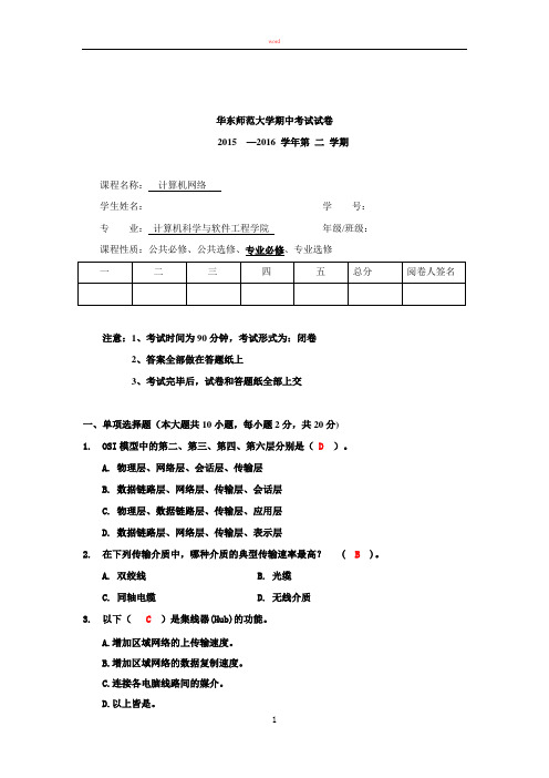 计算机网络试题(16期中考试) - 答案