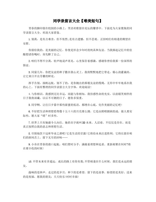 同学录留言大全【唯美短句】