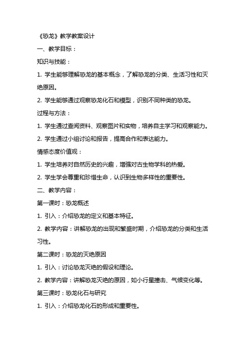 《恐龙》教学教案设计