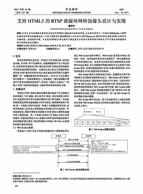 支持HTML5的RTSP流媒体网络摄像头设计与实现