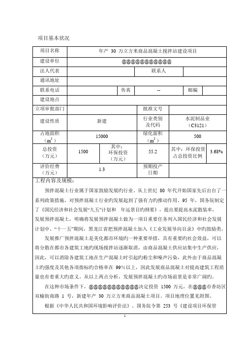 30万方混凝土搅拌站项目环境影响评价