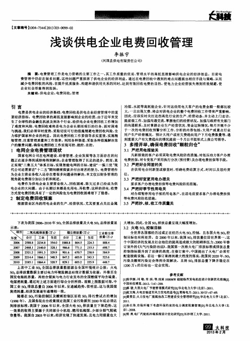 浅谈供电企业电费回收管理