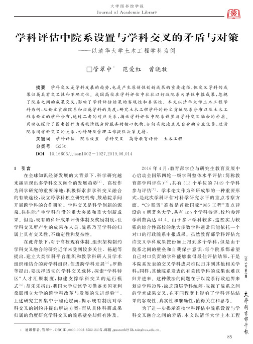 学科评估中院系设置与学科交叉的矛盾与对策--以清华大学土木工程