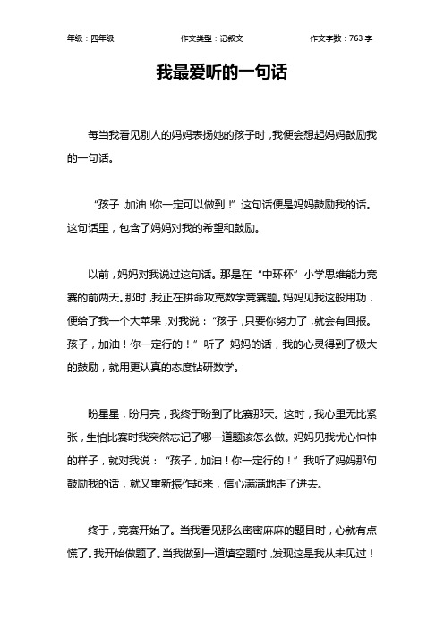 我最爱听的一句话作文【小学四年级800字】