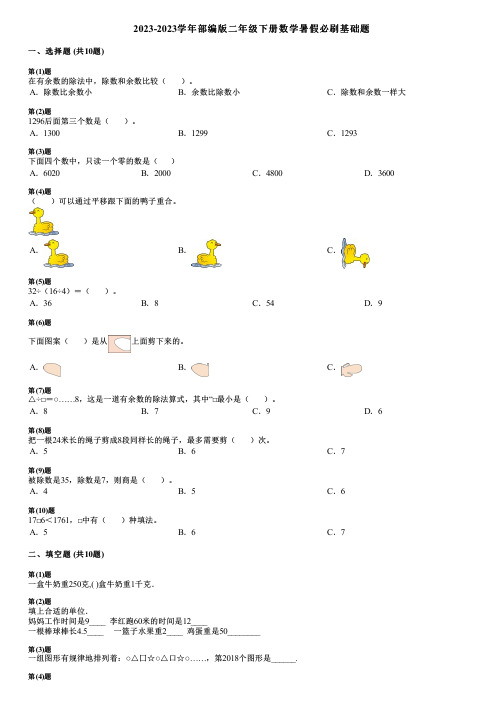 2023-2023学年部编版二年级下册数学暑假必刷基础题