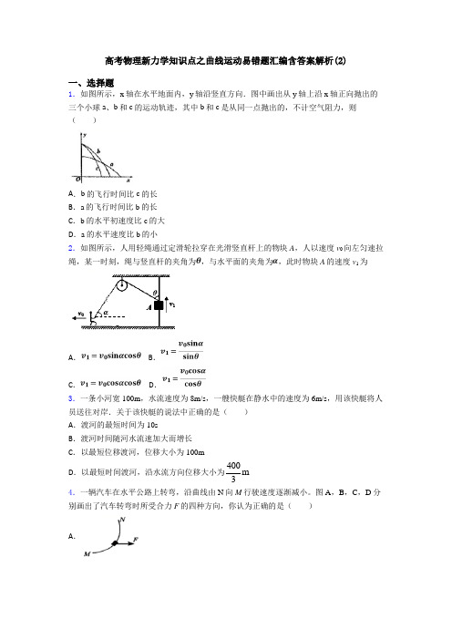 高考物理新力学知识点之曲线运动易错题汇编含答案解析(2)