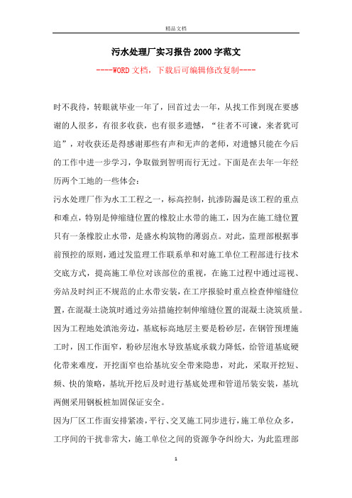 污水处理厂实习报告2000字范文