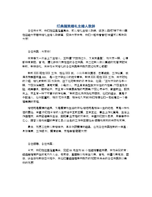 经典搞笑婚礼主婚人致辞