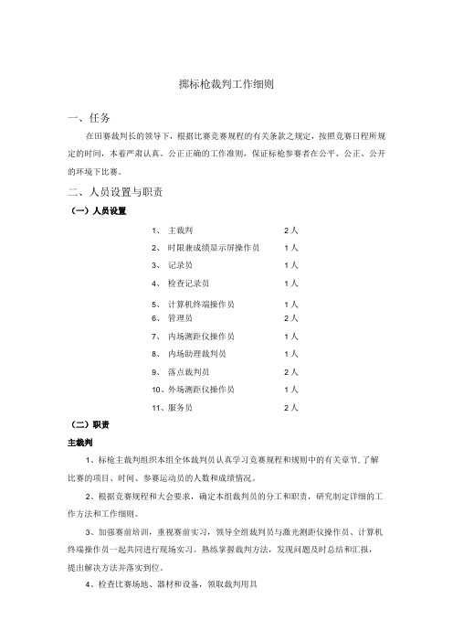 田径比赛掷标枪裁判工作细则