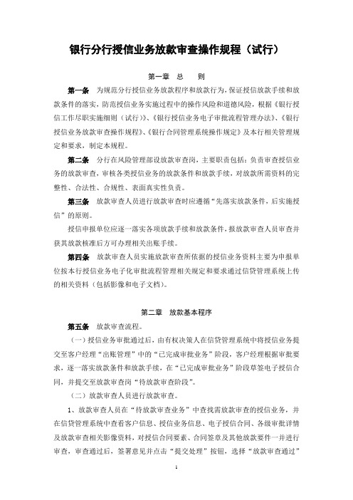 银行分行授信业务放款审查操作规程(试行)