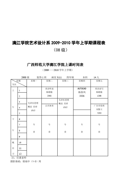 0910年上学期课表9月6日