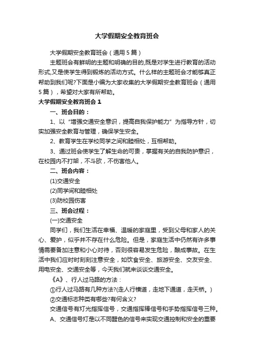 大学假期安全教育班会