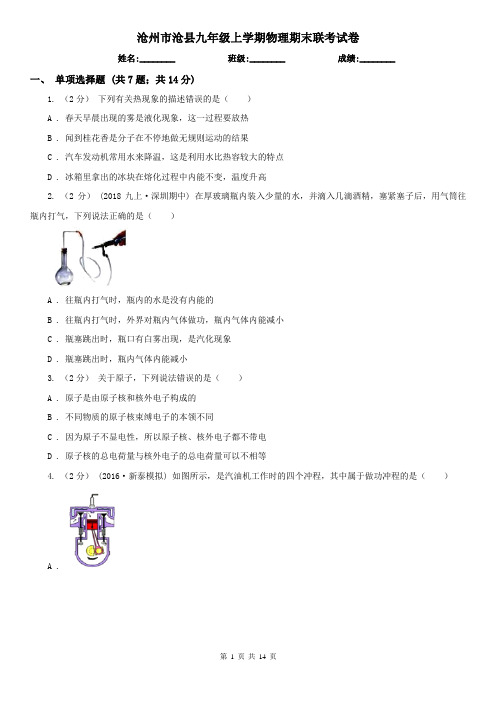 沧州市沧县九年级上学期物理期末联考试卷