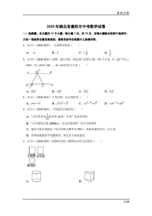 2020年湖北省襄阳市中考数学试卷资料