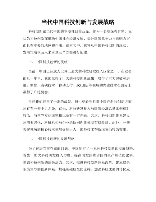 当代中国科技创新与发展战略