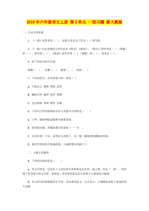 2019年六年级语文上册 第5单元 一面习题 新人教版