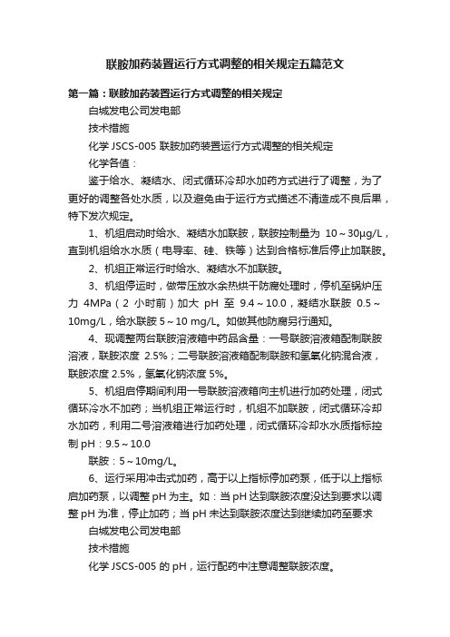 联胺加药装置运行方式调整的相关规定五篇范文