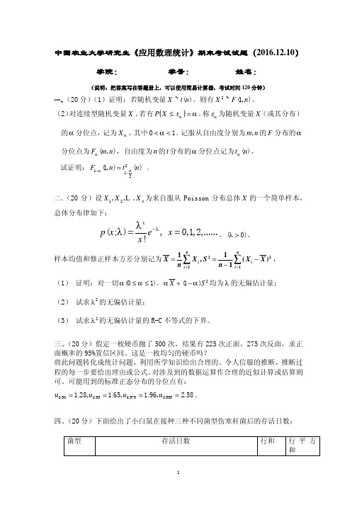 中国农业大学《应用数理统计》期末考试-2016