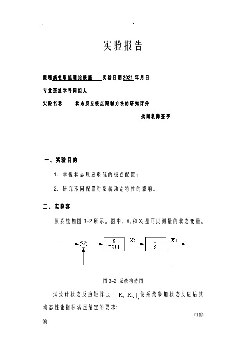 状态反馈极点配置方法的研究报告