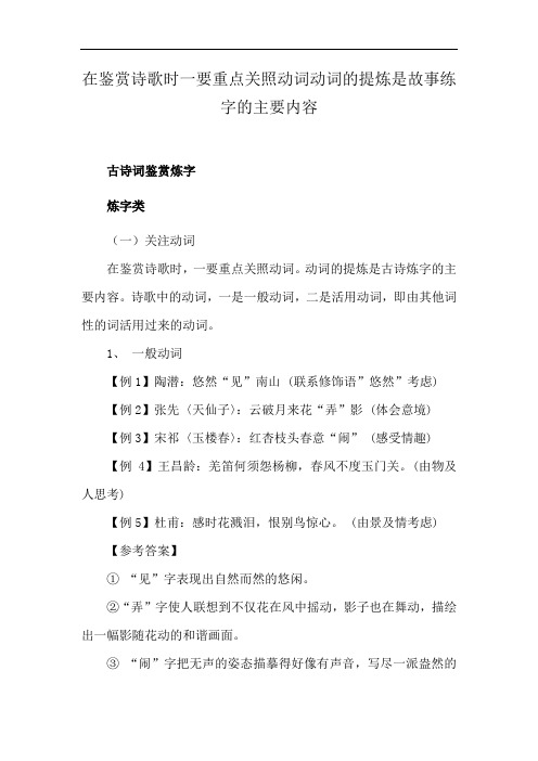 在鉴赏诗歌时一要重点关照动词动词的提炼是故事练字的主要内容