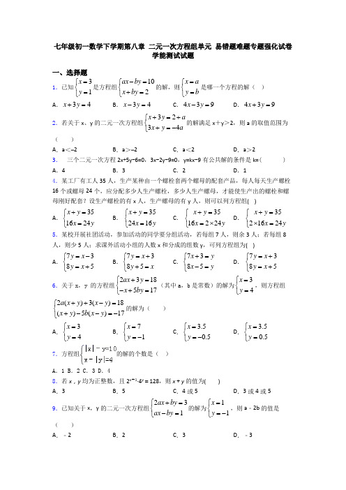 七年级初一数学下学期第八章 二元一次方程组单元 易错题难题专题强化试卷学能测试试题