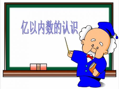 最新人教版小学四年级数学上册《认识亿以内的数》优秀课件