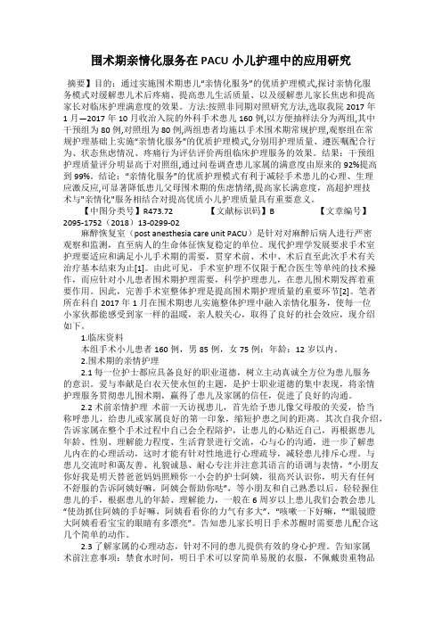 围术期亲情化服务在PACU小儿护理中的应用研究