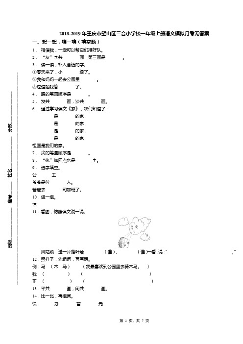 2018-2019年重庆市璧山区三合小学校一年级上册语文模拟月考无答案