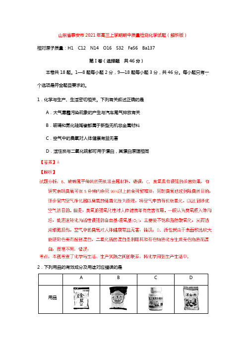 山东省泰安市2020┄2021届高三上学期期中质量检测化学试题解析版