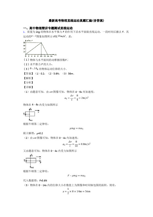 最新高考物理直线运动真题汇编(含答案)