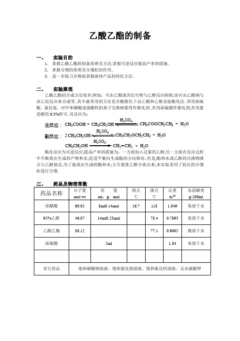 乙酸乙酯的合成