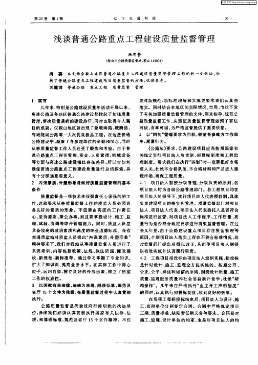 浅谈普通公路重点工程建设质量监督管理