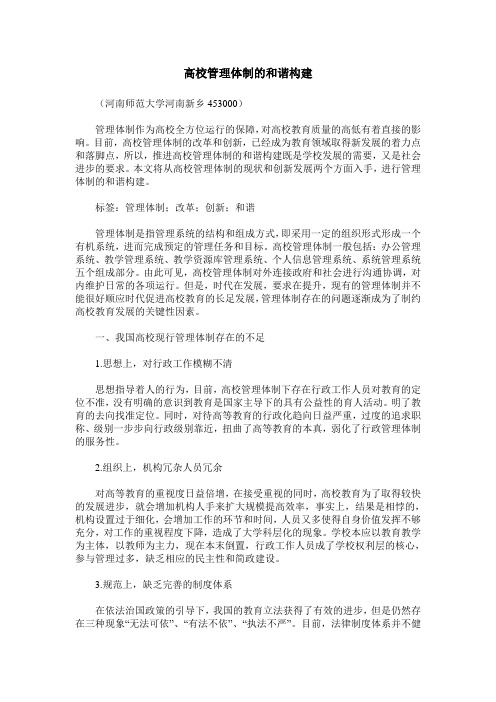 高校管理体制的和谐构建