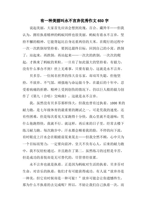 有一种美丽叫永不言弃优秀作文650字