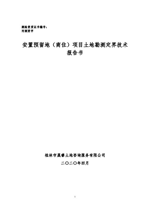 土地勘测定界技术报告书(全网最全最细)