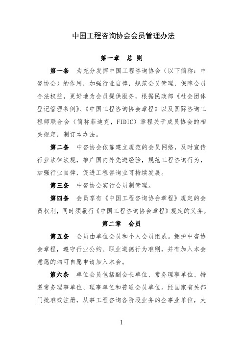 中国工程咨询协会会员管理办法