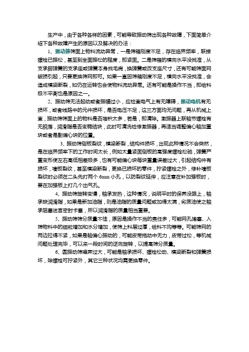 振动筛常见故障及解决办法