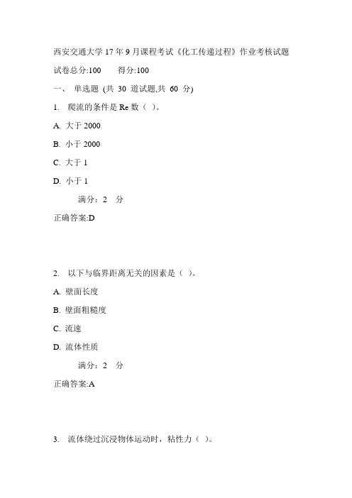 西安交通大学17年9月课程考试《化工传递过程》作业考核试题满分答案