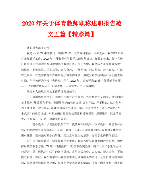 2020年关于体育教师职称述职报告范文五篇【精彩篇】