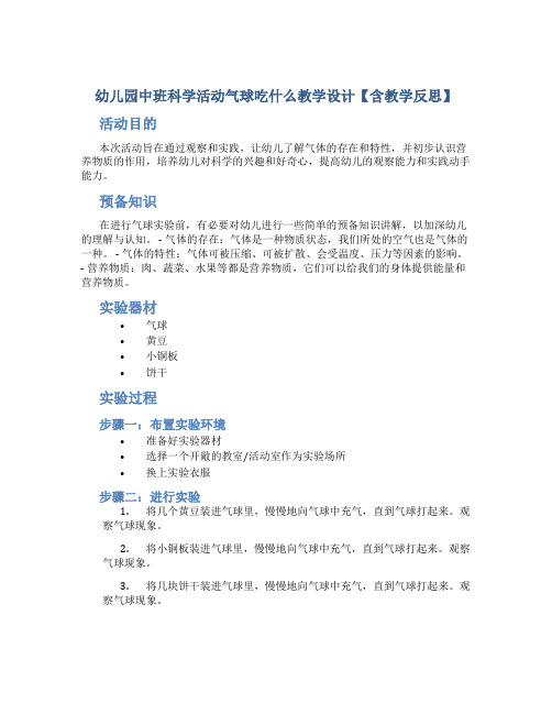 幼儿园中班科学活动气球吃什么教学设计【含教学反思】