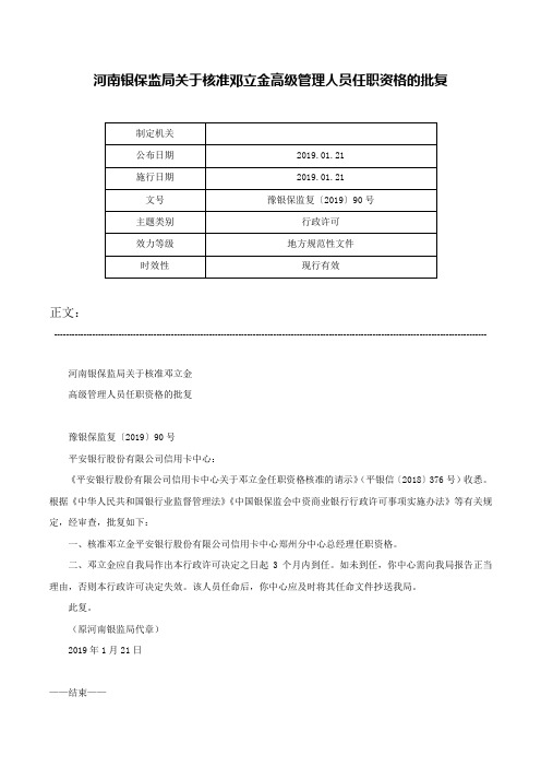 河南银保监局关于核准邓立金高级管理人员任职资格的批复-豫银保监复〔2019〕90号