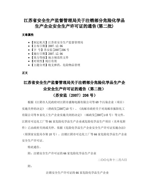 江苏省安全生产监督管理局关于注销部分危险化学品生产企业安全生产许可证的通告(第二批)